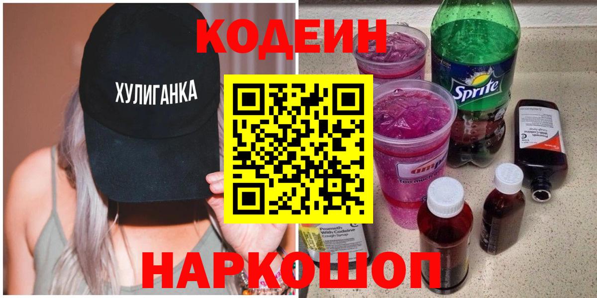Анжеро-Судженск  Кодеин Purple Drank  Вход с VPN  Кодеин напиток Lean (лин) 